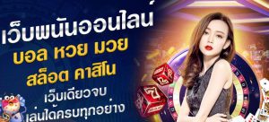 เว็บพนันออนไลน์
