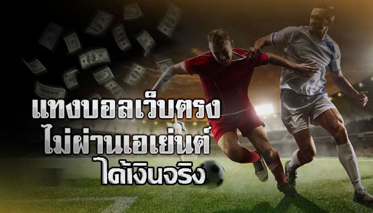 แทงบอลเว็บตรง