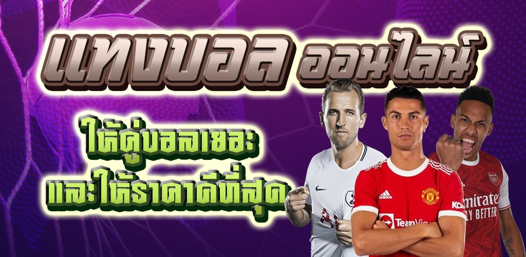 พนันบอลได้เงินจริง