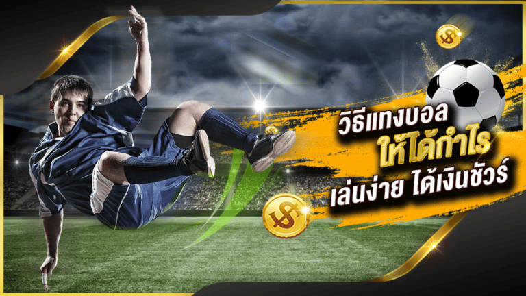 แทงบอลเว็บตรง