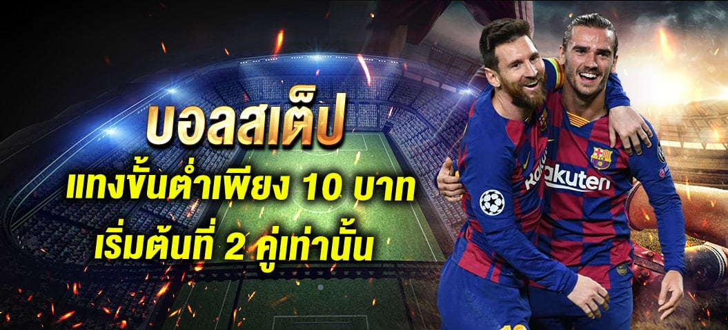 แทงบอลได้เงิน จริง