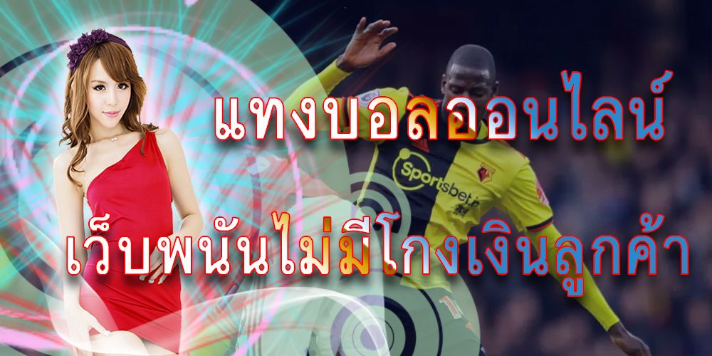 แทงบอลมือถือ