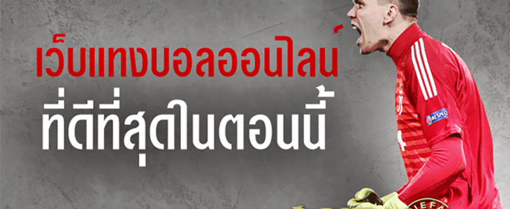 แทงบอลมือถือ
