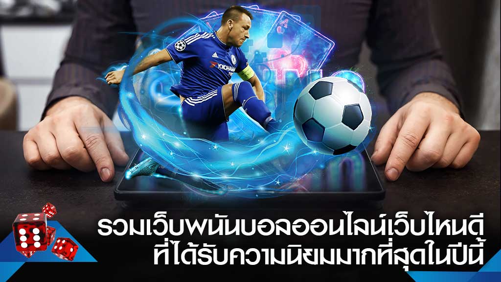แทงบอลได้เงิน จริง