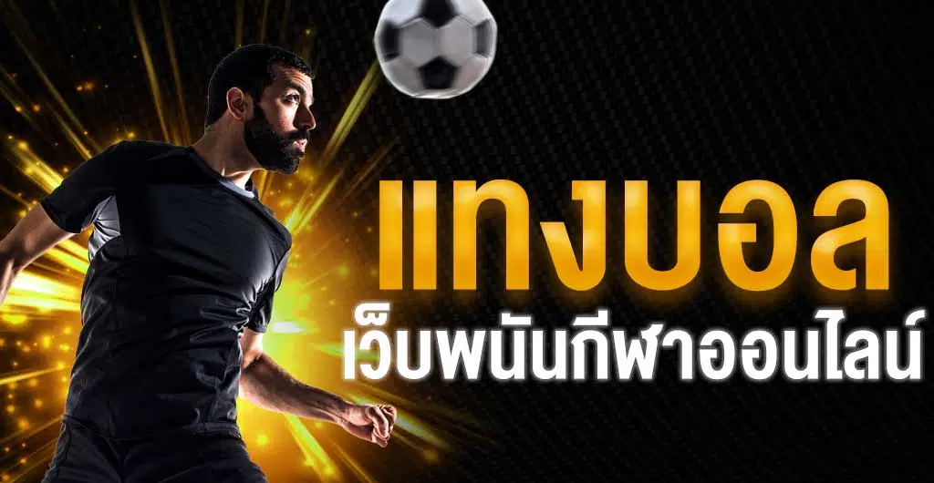 แทงบอลสดพนันบอลออนไลน์UFABET88