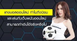 แทงบอลเครดิตฟรีทุกยอดฝาก