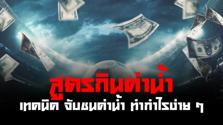 แทงบอลฟรีโบนัส