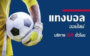 แทงบอลออนไลน์สด