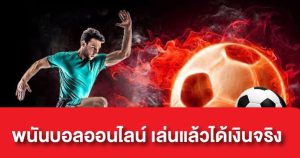 แทงบอลได้เงินจริงUFABET