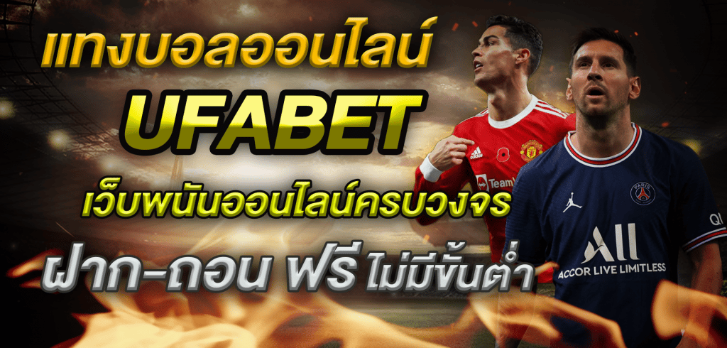 แทงบอลสเต็ปออนไลน์UFA88