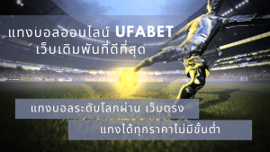 แทงบอลออนไลน์ไทย