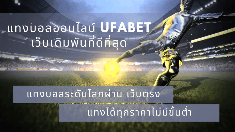 แทงบอลออนไลน์ไทย