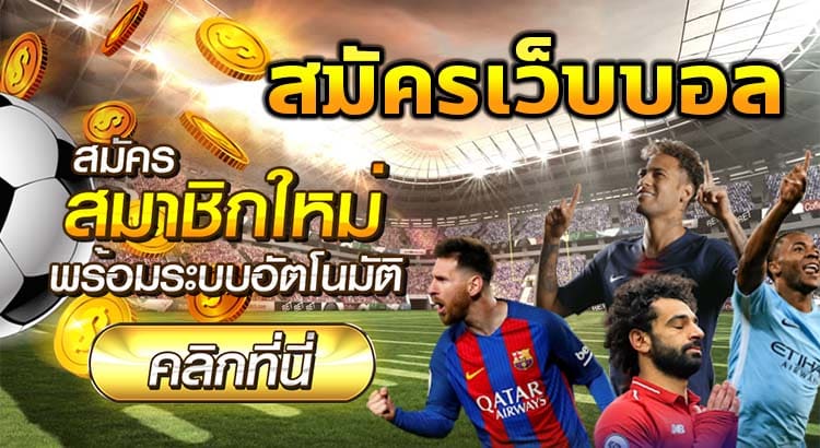 โปรโมชั่นแทงบอลฟรี