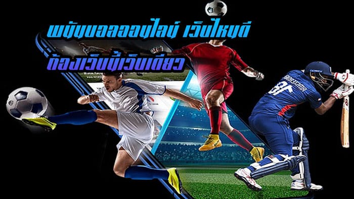 เว็บพนันบอลออนไลน์