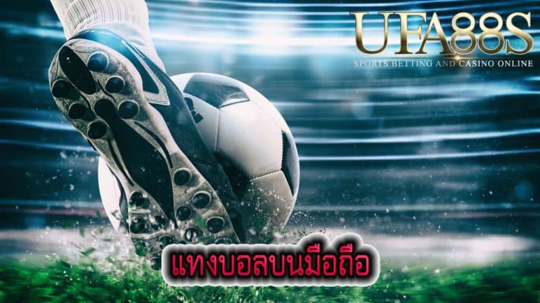 แทงบอลบนมือถือ