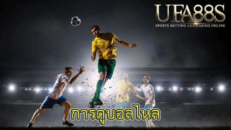 การดูบอลไหล