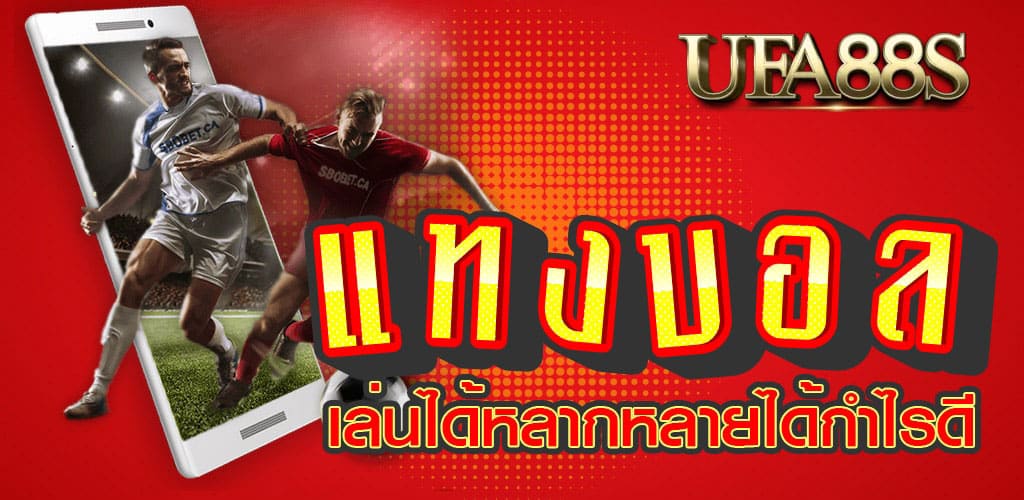 แทงบอลเว็บตรง UFABET
