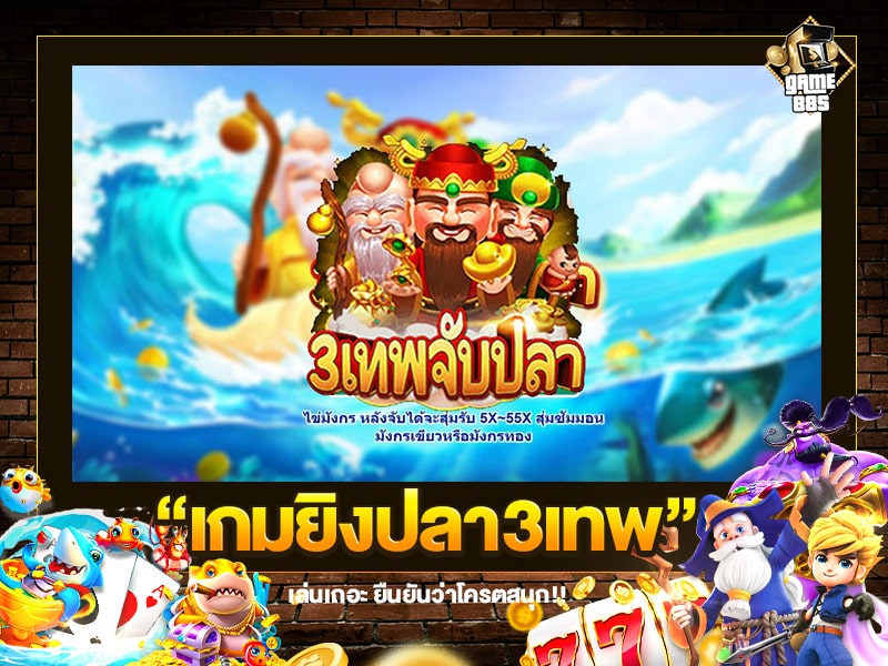 เกมยิงปลา3เทพ