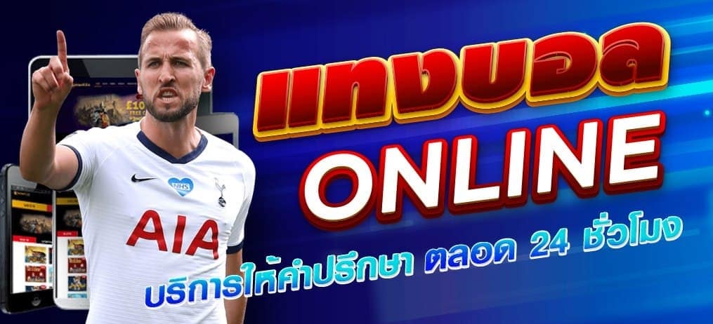 แทงฟุตบอล