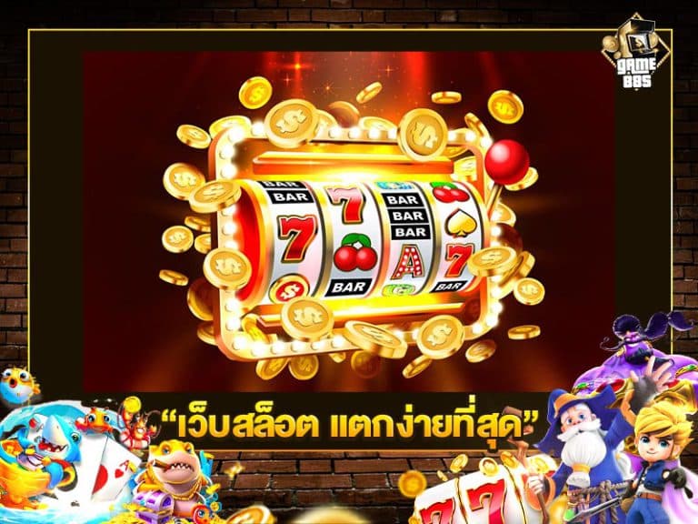เว็บสล็อต แตกง่ายที่สุด