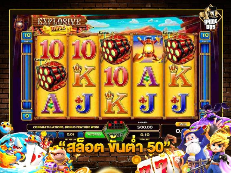 สล็อต ขั้นต่ำ 50