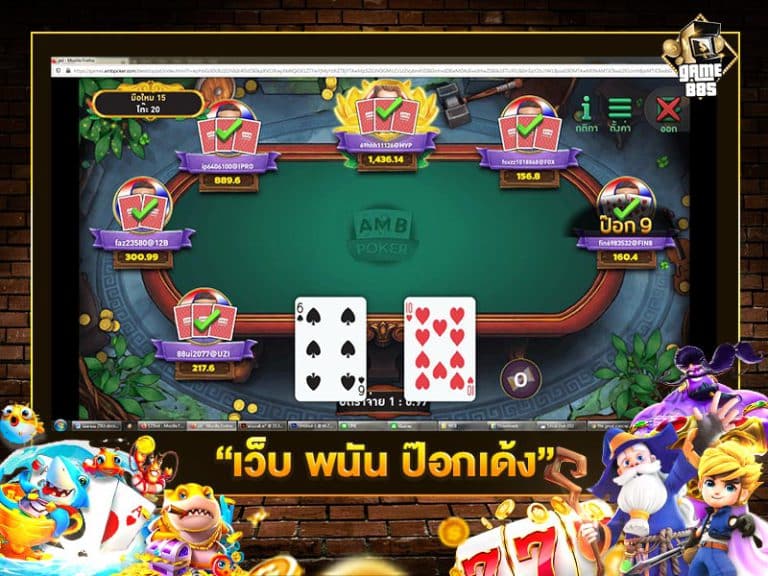 เว็บ พนัน ป๊อกเด้ง