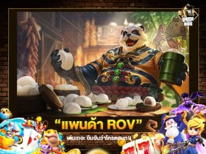 แพนด้า ROV