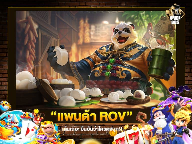 แพนด้า ROV