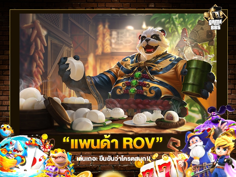 แพนด้า ROV