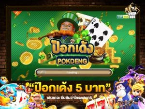 ป๊อกเด้ง 5 บาท