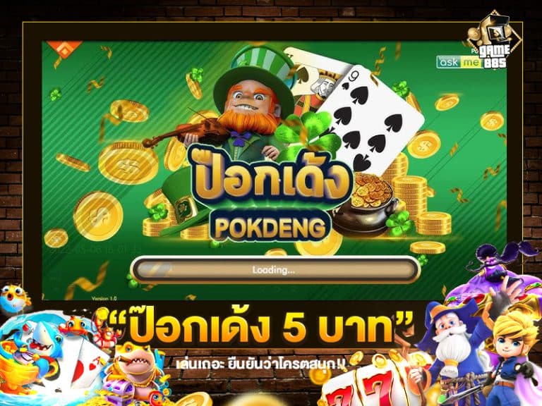 ป๊อกเด้ง 5 บาท