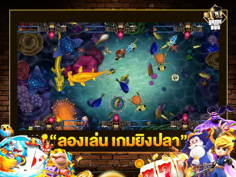 ลองเล่น เกมยิงปลา