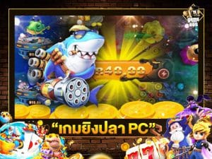 เกมยิงปลา PC