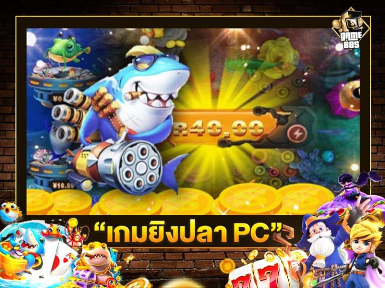 เกมยิงปลา PC