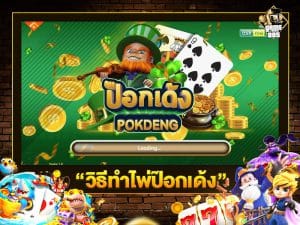 วิธีทำไพ่ป๊อกเด้ง
