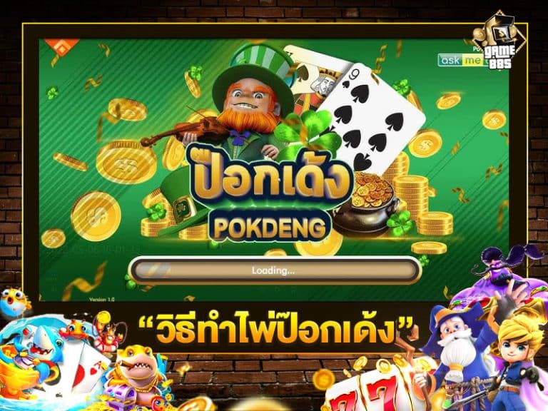 วิธีทำไพ่ป๊อกเด้ง