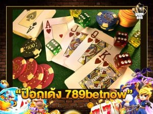 ป๊อกเด้ง 789betnow