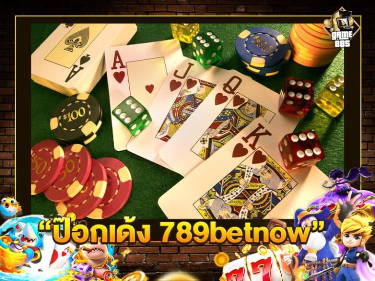 ป๊อกเด้ง 789betnow