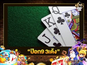 ป๊อก9 3เด้ง