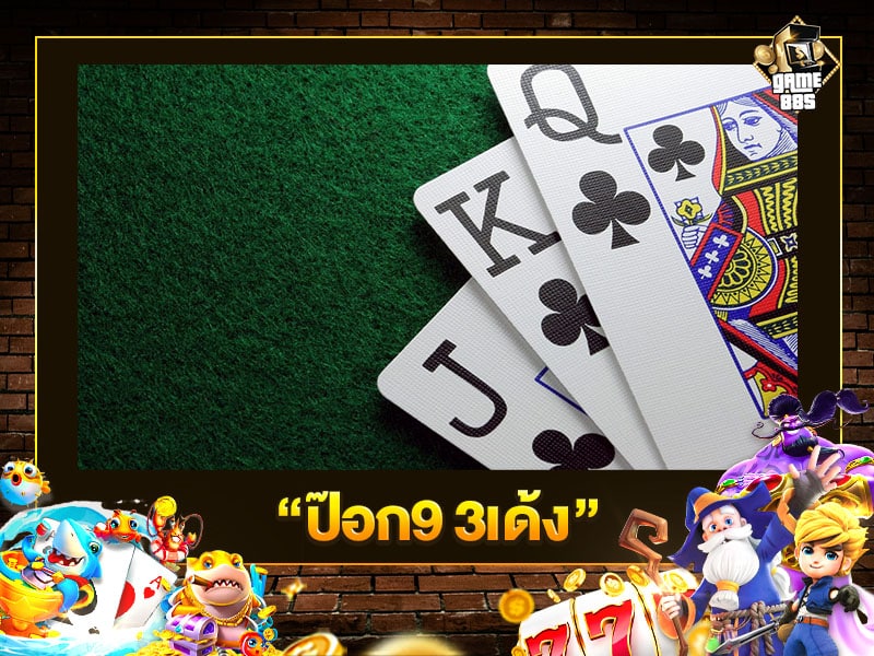 ป๊อก9 3เด้ง
