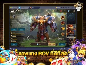แอพแทง ROV ที่ดีที่สุด