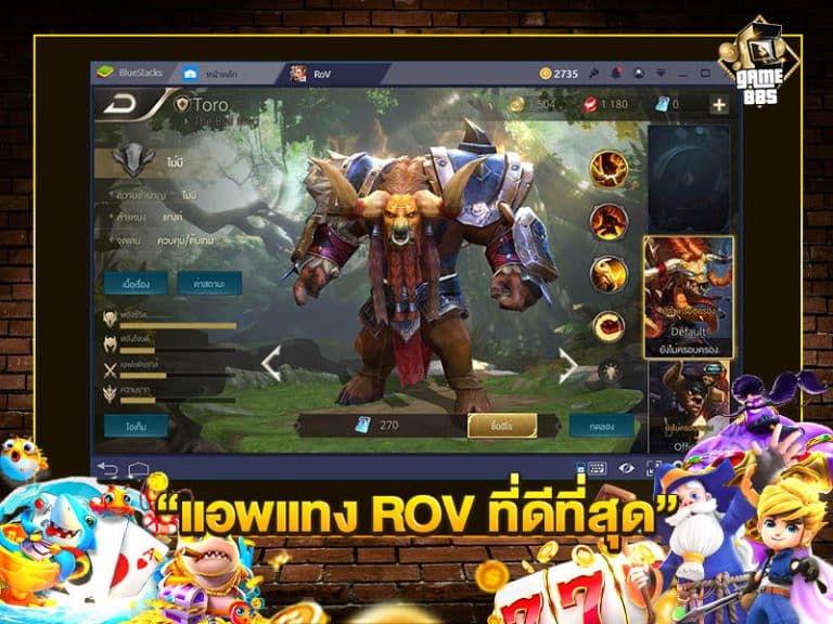 แอพแทง ROV ที่ดีที่สุด