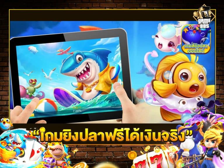 เกมยิงปลาฟรีได้เงินจริง