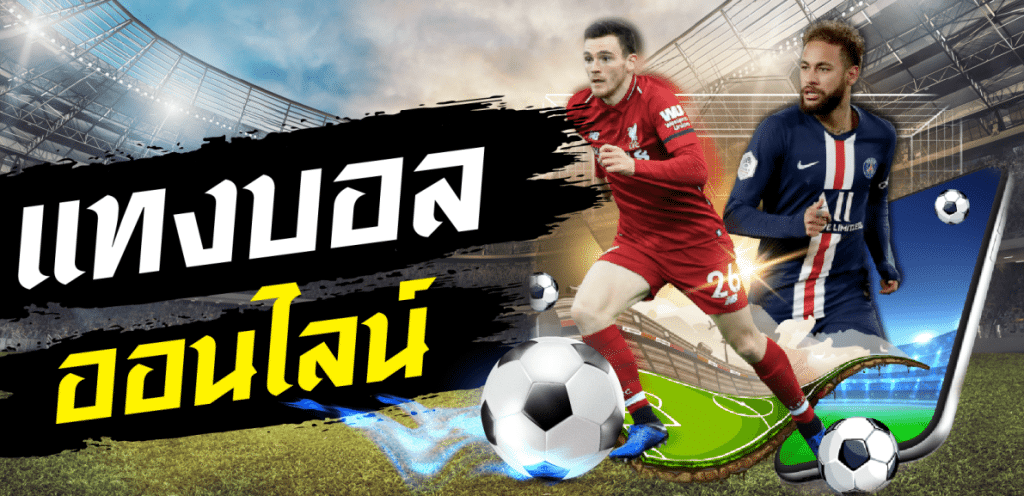 พนันบอล2024